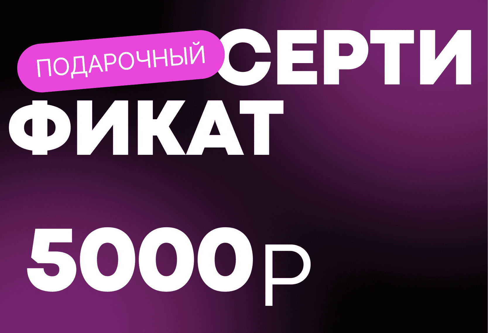 Подарочный сертификат 5000 рублей