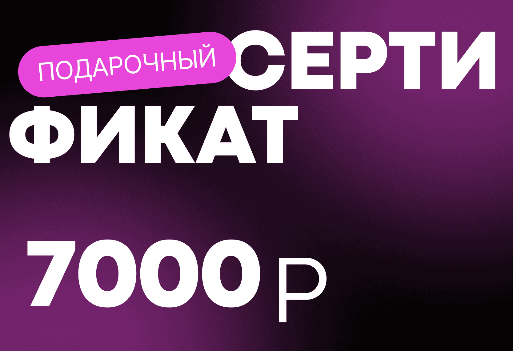 Подарочный сертификат 7000 рублей